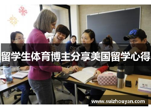留学生体育博主分享美国留学心得
