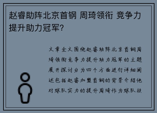 赵睿助阵北京首钢 周琦领衔 竞争力提升助力冠军？