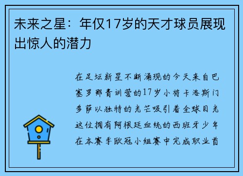 未来之星：年仅17岁的天才球员展现出惊人的潜力