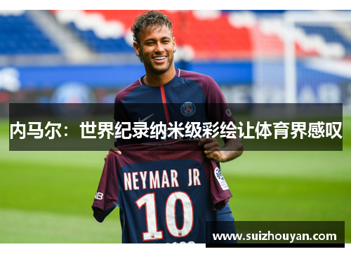 内马尔：世界纪录纳米级彩绘让体育界感叹