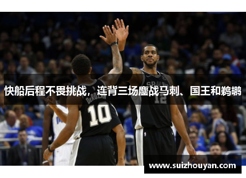 快船后程不畏挑战，连背三场鏖战马刺、国王和鹈鹕
