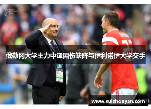 俄勒冈大学主力中锋因伤缺阵与伊利诺伊大学交手