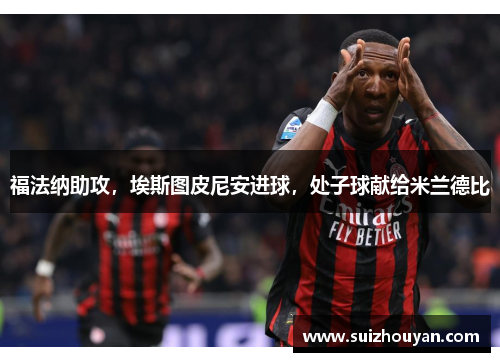 福法纳助攻，埃斯图皮尼安进球，处子球献给米兰德比