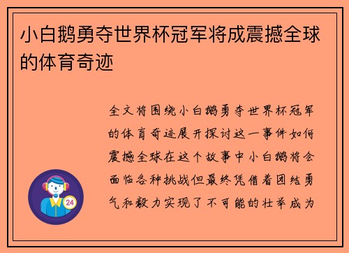 小白鹅勇夺世界杯冠军将成震撼全球的体育奇迹