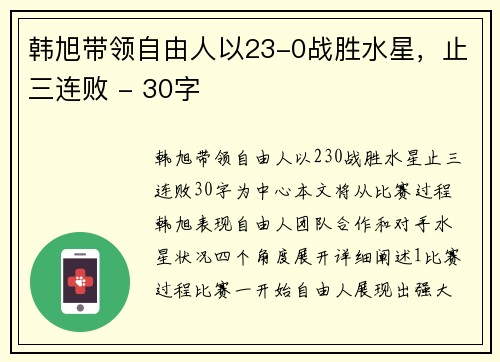 韩旭带领自由人以23-0战胜水星，止三连败 - 30字